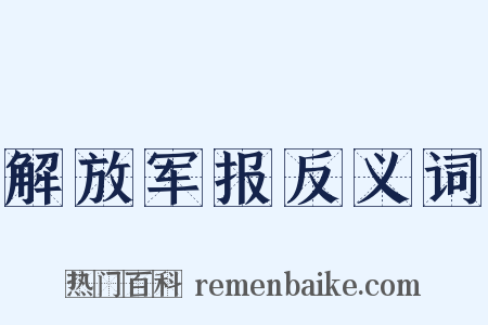 解放军报反义词是什么意思的图片